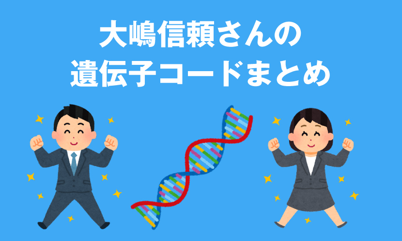 大嶋信頼さんの遺伝子コードまとめ 効果説明つき